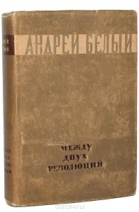 Между двух революций