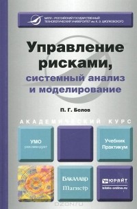 Петр Белов - Управление рисками, системный анализ и моделирование. Учебник и практикум