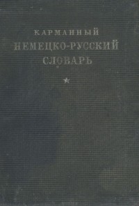  - Карманный немецко-русский словарь