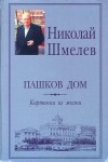 Николай Петрович Шмелев - Пашков дом