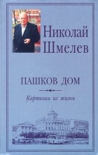 Николай Петрович Шмелев - Пашков дом