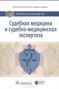  - Судебная медицина и судебно-медицинская экспертиза. Национальное руководство