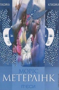 Моріс Метерлінк - П'єси