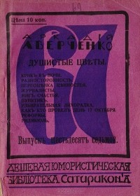 Аркадий Аверченко - Душистые цветы (сборник)