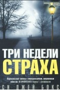 Си Джей Бокс - Три недели страха