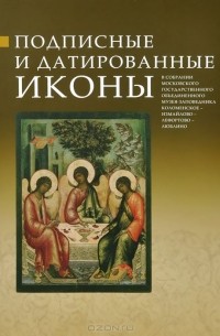  - Подписные и датированные иконы в собрании Московского государственного объединенного музея-заповедника Коломенское-Мзмайлово-Лефортово-Люблино