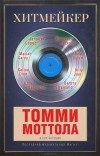  - Хитмейкер. Последний музыкальный магнат