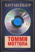  - Хитмейкер. Последний музыкальный магнат