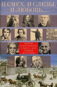 Наум Сандаловский - И смех, и слезы, и любовь… Евреи и Петербург: триста лет общей истории