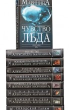 Александра Маринина - Александра Маринина (комплект из 9 книг) (сборник)
