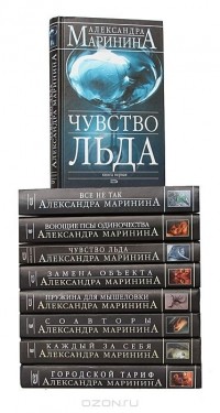 Александра Маринина - Александра Маринина (комплект из 9 книг) (сборник)