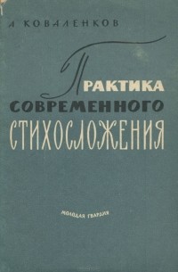 Александр Коваленков - Практика современного стихосложения