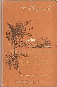 Вадим Сафонов - Путешествия в неведомое