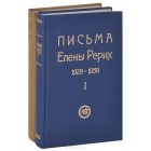 Елена Рерих - Письма Елены Рерих. 1929-1938 (комплект из 2 книг)