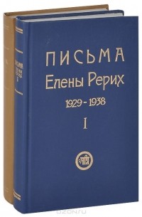 Елена Рерих - Письма Елены Рерих. 1929-1938 (комплект из 2 книг)