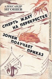 Александр Игошев - Смерть ждет на перекрестке. Зомби получает приказ (сборник)