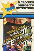  - Выбор Флетча. Наперекор времени. Мститель (сборник)