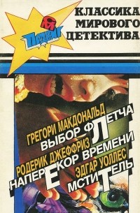  - Выбор Флетча. Наперекор времени. Мститель (сборник)