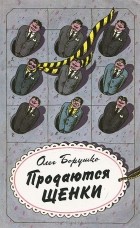 Олег Борушко - Продаются щенки