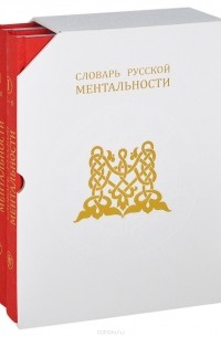  - Словарь русской ментальности (комплект из 2 книг)