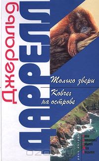 Джералд Даррелл - Только звери. Ковчег на острове (сборник)