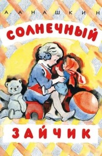 Александр Анашкин - Солнечный зайчик