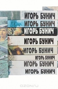 Игорь Бунич - Игорь Бунич (комплект из 18 книг)