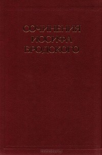 Иосиф Бродский - Сочинения Иосифа Бродского. Том 1. Стихотворения и поэмы. 1957-1963 гг.
