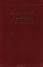Иосиф Бродский - Сочинения Иосифа Бродского. Том 2