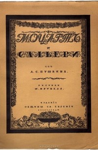 Александр Пушкин - Моцарт и Сальери