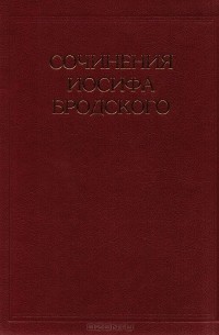 Иосиф Бродский - Сочинения Иосифа Бродского. Том 3