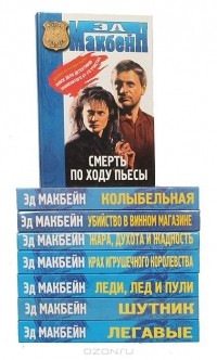 Эд Макбейн - Эд Макбейн (комплект из 8 книг)