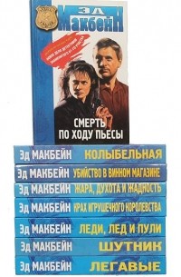 Эд Макбейн - Эд Макбейн (комплект из 8 книг)