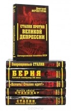  - Серия &quot;Сталинский ренессанс&quot; (комплект из 6 книг)