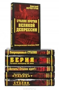  - Серия "Сталинский ренессанс" (комплект из 6 книг)