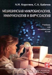  - Медицинская микробиология, иммунология и вирусология (сборник)