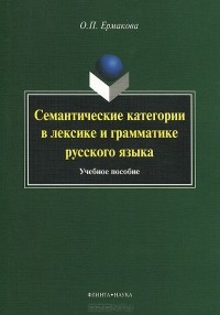О. П. Ермакова - Семантические категории в лексике и грамматике русского языка