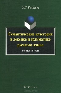 О. П. Ермакова - Семантические категории в лексике и грамматике русского языка