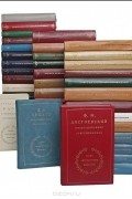  - Серия литературных мемуаров (комплект  из 47 книг)