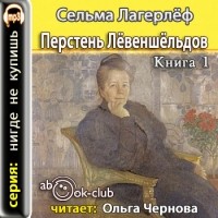 Сельма Лагерлёф - Перстень Лёвеншельдов