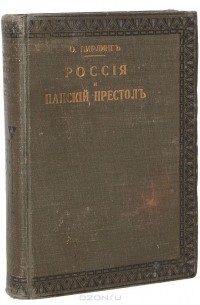 Павел Пирлинг - Россия и Папский престол