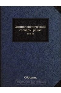 Энциклопедический словарь Гранат