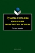 коллектив авторов - Вузовская методика преподавания лингвистических дисциплин