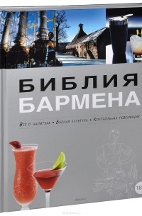 Федор Евсевский - Библия бармена. Все о напитках. Барная культура. Коктельная революция