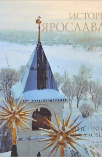 Алексей Хаиров - История Ярославля с древнейших времен до наших дней