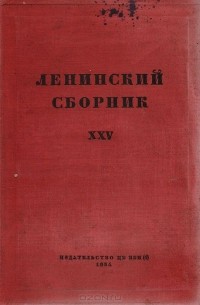 Владимир Ленин - Ленинский сборник XXV