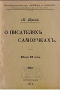 О писателях самоучках