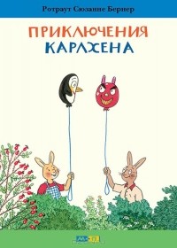 Ротраут Сузанне Бернер - Приключения Карлхена