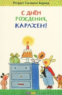 Ротраут Сузанне Бернер - С днем рождения, Карлхен!