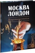 Москва Лондон. Искусство коктейля